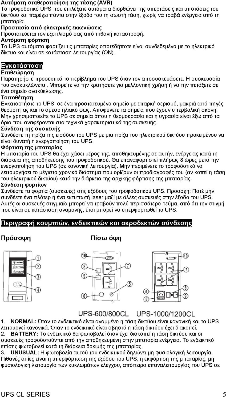 Αυτόµατη φόρτιση Το UPS αυτόµατα φορτίζει τις µπαταρίες οποτεδήποτε είναι συνδεδεµένο µε το ηλεκτρικό δίκτυο και είναι σε κατάσταση λειτουργίας (ΟΝ).