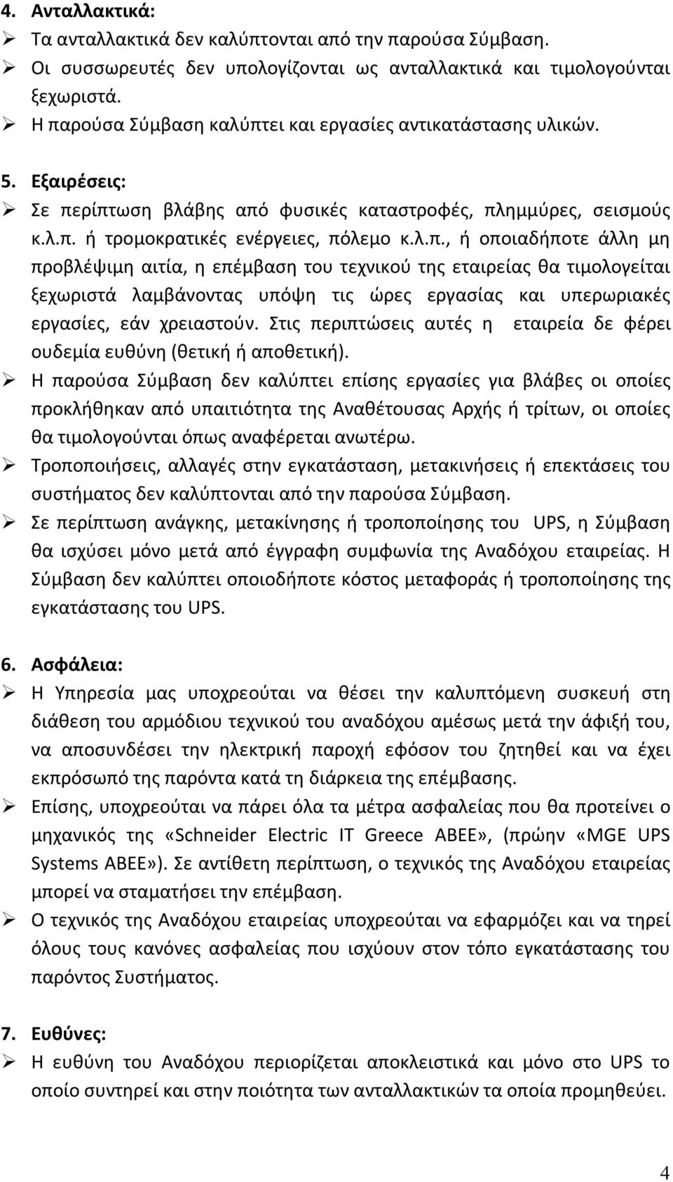 Στις περιπτώσεις αυτές η εταιρεία δε φέρει ουδεμία ευθύνη (θετική ή αποθετική).