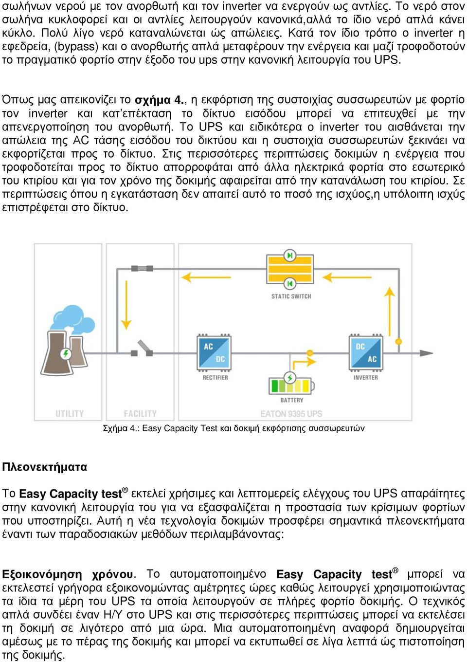 Κατά τον ίδιο τρόπο ο inverter η εφεδρεία, (bypass) και ο ανορθωτής απλά µεταφέρουν την ενέργεια και µαζί τροφοδοτούν το πραγµατικό φορτίο στην έξοδο του ups στην κανονική λειτουργία του UPS.