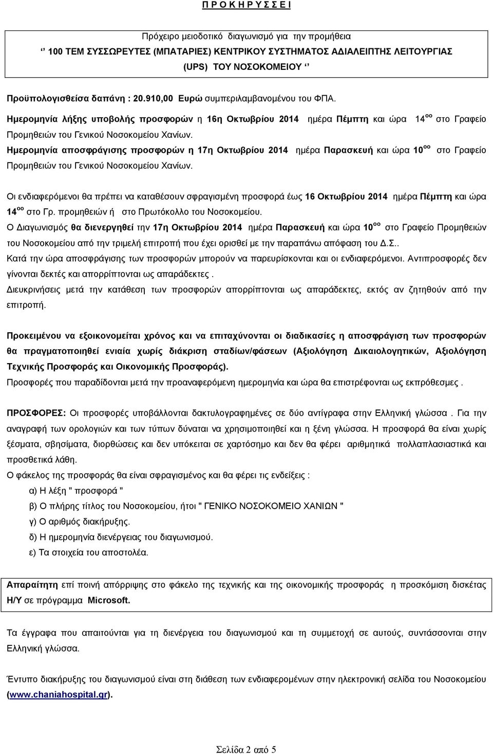 Ηµεροµηνία αποσφράγισης προσφορών η 17η Οκτωβρίου 2014 ηµέρα Παρασκευή και ώρα 10 οο στο Γραφείο Προµηθειών του Γενικού Νοσοκοµείου Χανίων.