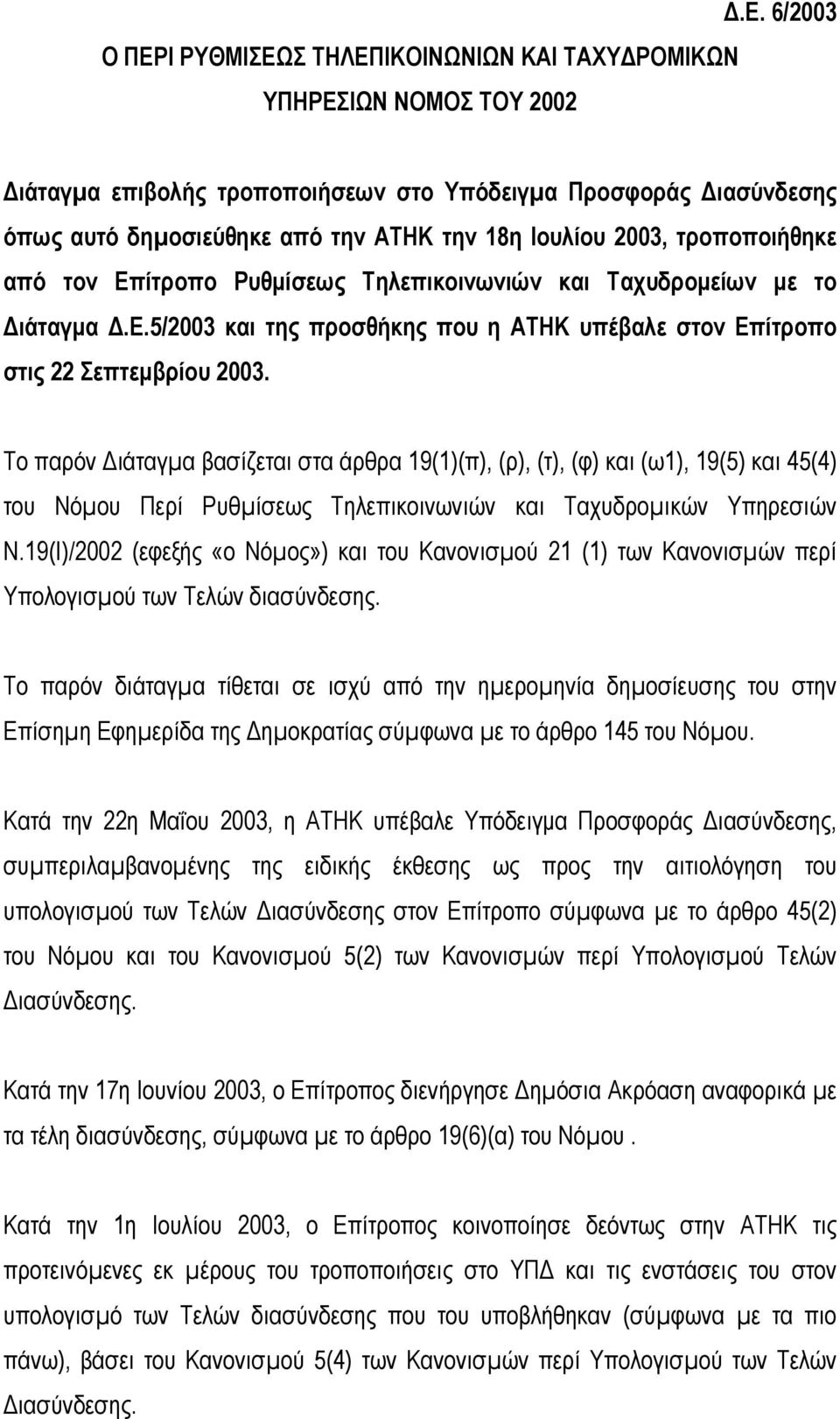 Το παρόν ιάταγµα βασίζεται στα άρθρα 19(1)(π), (ρ), (τ), (φ) και (ω1), 19(5) και 45(4) του Νόµου Περί Ρυθµίσεως Τηλεπικοινωνιών και Ταχυδροµικών Υπηρεσιών Ν.