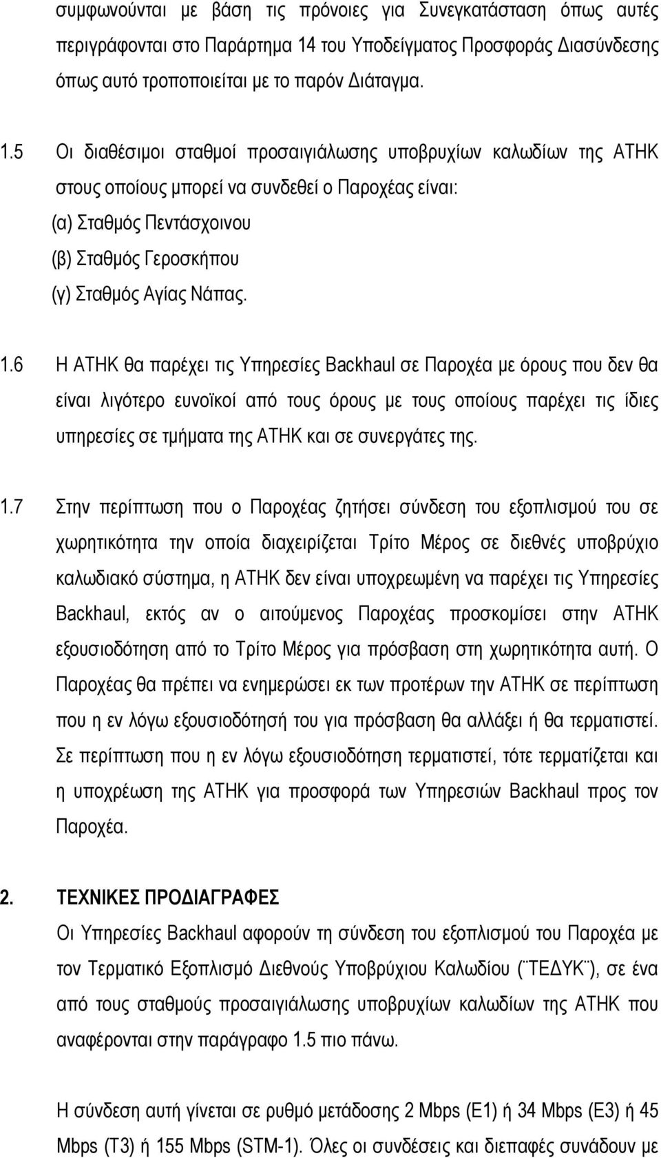 5 Οι διαθέσιµοι σταθµοί προσαιγιάλωσης υποβρυχίων καλωδίων της ΑΤΗΚ στους οποίους µπορεί να συνδεθεί ο Παροχέας είναι: (α) Σταθµός Πεντάσχοινου (β) Σταθµός Γεροσκήπου (γ) Σταθµός Αγίας Νάπας. 1.