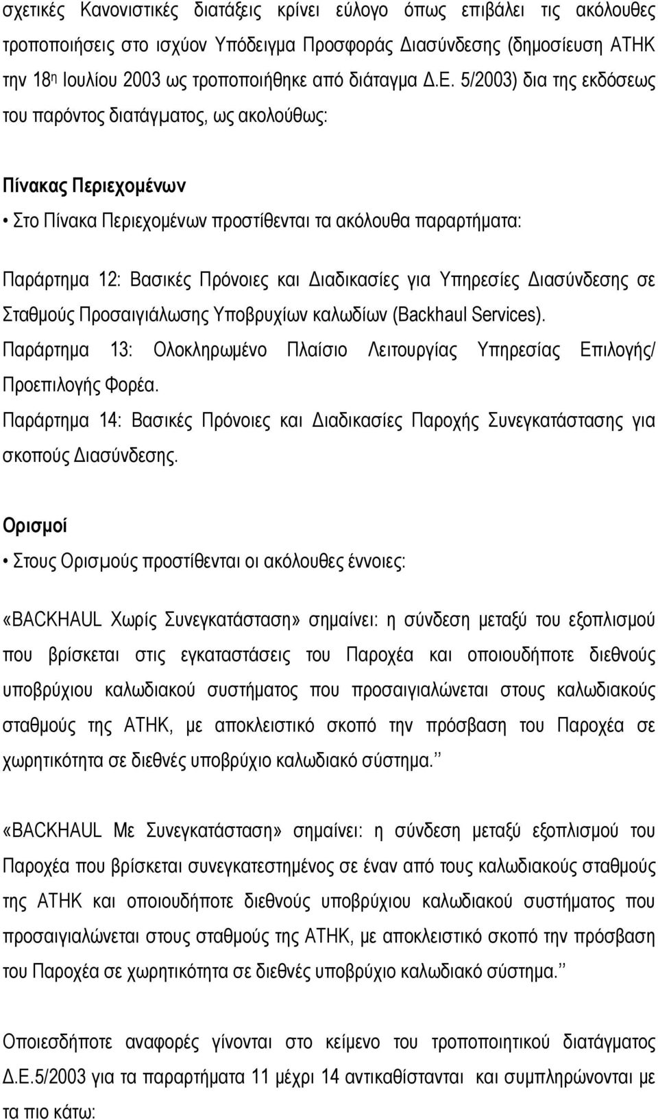 για Υπηρεσίες ιασύνδεσης σε Σταθµούς Προσαιγιάλωσης Υποβρυχίων καλωδίων (Backhaul Services). Παράρτηµα 13: Ολοκληρωµένο Πλαίσιο Λειτουργίας Υπηρεσίας Επιλογής/ Προεπιλογής Φορέα.