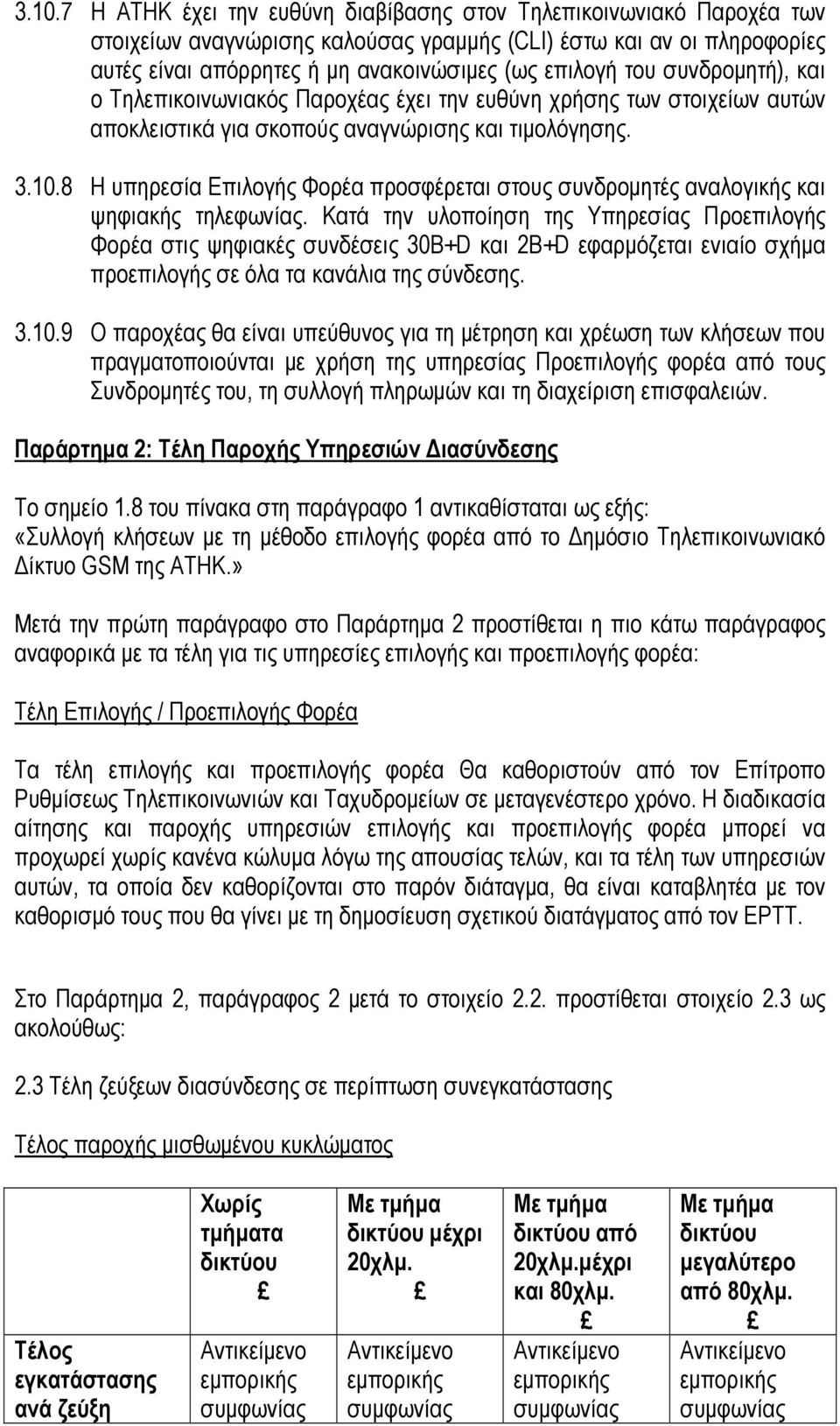 8 Η υπηρεσία Επιλογής Φορέα προσφέρεται στους συνδροµητές αναλογικής και ψηφιακής τηλεφωνίας.