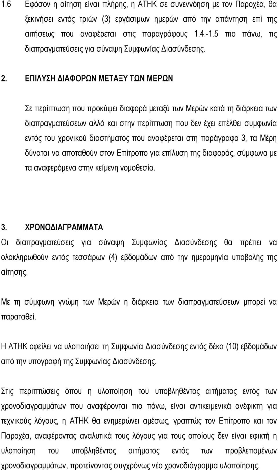 ΕΠΙΛΥΣΗ ΙΑΦΟΡΩΝ ΜΕΤΑΞΥ ΤΩΝ ΜΕΡΩΝ Σε περίπτωση που προκύψει διαφορά µεταξύ των Μερών κατά τη διάρκεια των διαπραγµατεύσεων αλλά και στην περίπτωση που δεν έχει επέλθει συµφωνία εντός του χρονικού