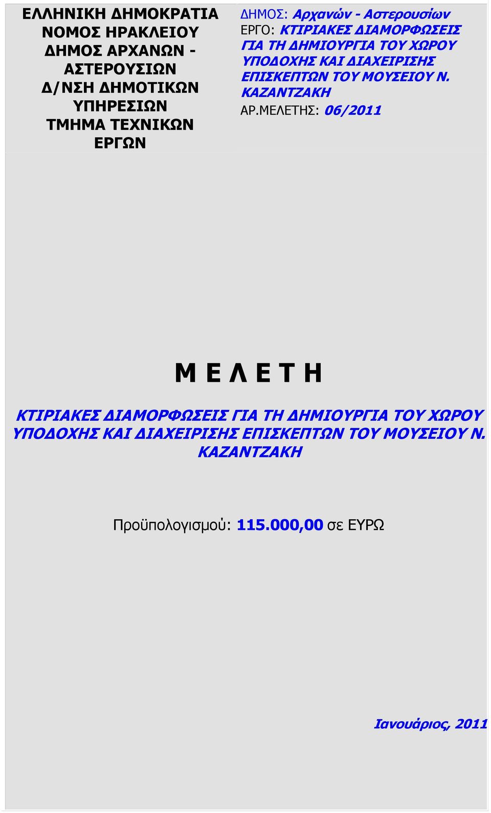 ΕΠΙΣΚΕΠΤΩΝ ΤΟΥ ΜΟΥΣΕΙΟΥ Ν. ΚΑΖΑΝΤΖΑΚΗ ΑΡ.