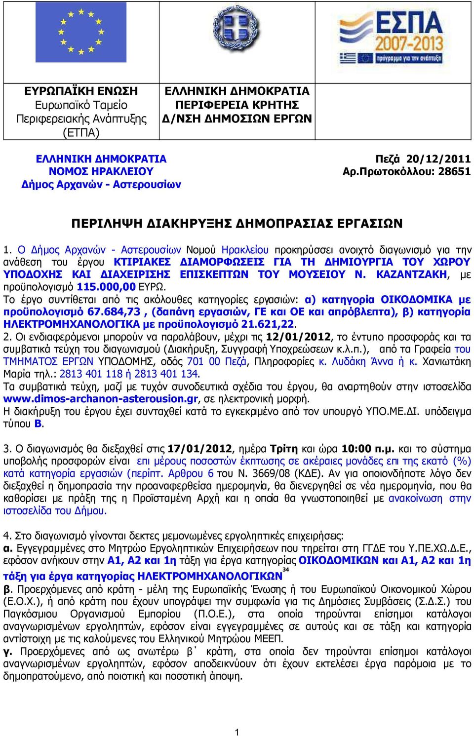Ο ήµος Αρχανών - Αστερουσίων Νοµού Ηρακλείου προκηρύσσει ανοιχτό διαγωνισµό για την ανάθεση του έργου ΚΤΙΡΙΑΚΕΣ ΙΑΜΟΡΦΩΣΕΙΣ ΓΙΑ ΤΗ ΗΜΙΟΥΡΓΙΑ ΤΟΥ ΧΩΡΟΥ ΥΠΟ ΟΧΗΣ ΚΑΙ ΙΑΧΕΙΡΙΣΗΣ ΕΠΙΣΚΕΠΤΩΝ ΤΟΥ ΜΟΥΣΕΙΟΥ