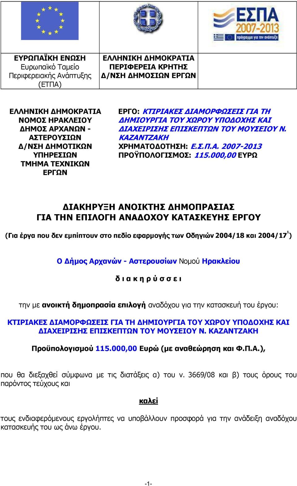 000,00 ΕΥΡΩ ΙΑΚΗΡΥΞΗ ΑΝΟΙΚΤΗΣ ΗΜΟΠΡΑΣΙΑΣ ΓΙΑ ΤΗΝ ΕΠΙΛΟΓΗ ΑΝΑ ΟΧΟΥ ΚΑΤΑΣΚΕΥΗΣ ΕΡΓΟΥ (Για έργα που δεν εµπίπτουν στο πεδίο εφαρµογής των Οδηγιών 2004/18 και 2004/17 1 ) Ο ήµος Αρχανών - Αστερουσίων