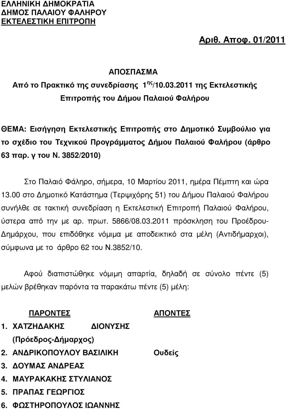 γ του Ν. 3852/2010) Στο Παλαιό Φάληρο, σήµερα, 10 Μαρτίου 2011, ηµέρα Πέµπτη και ώρα 13.