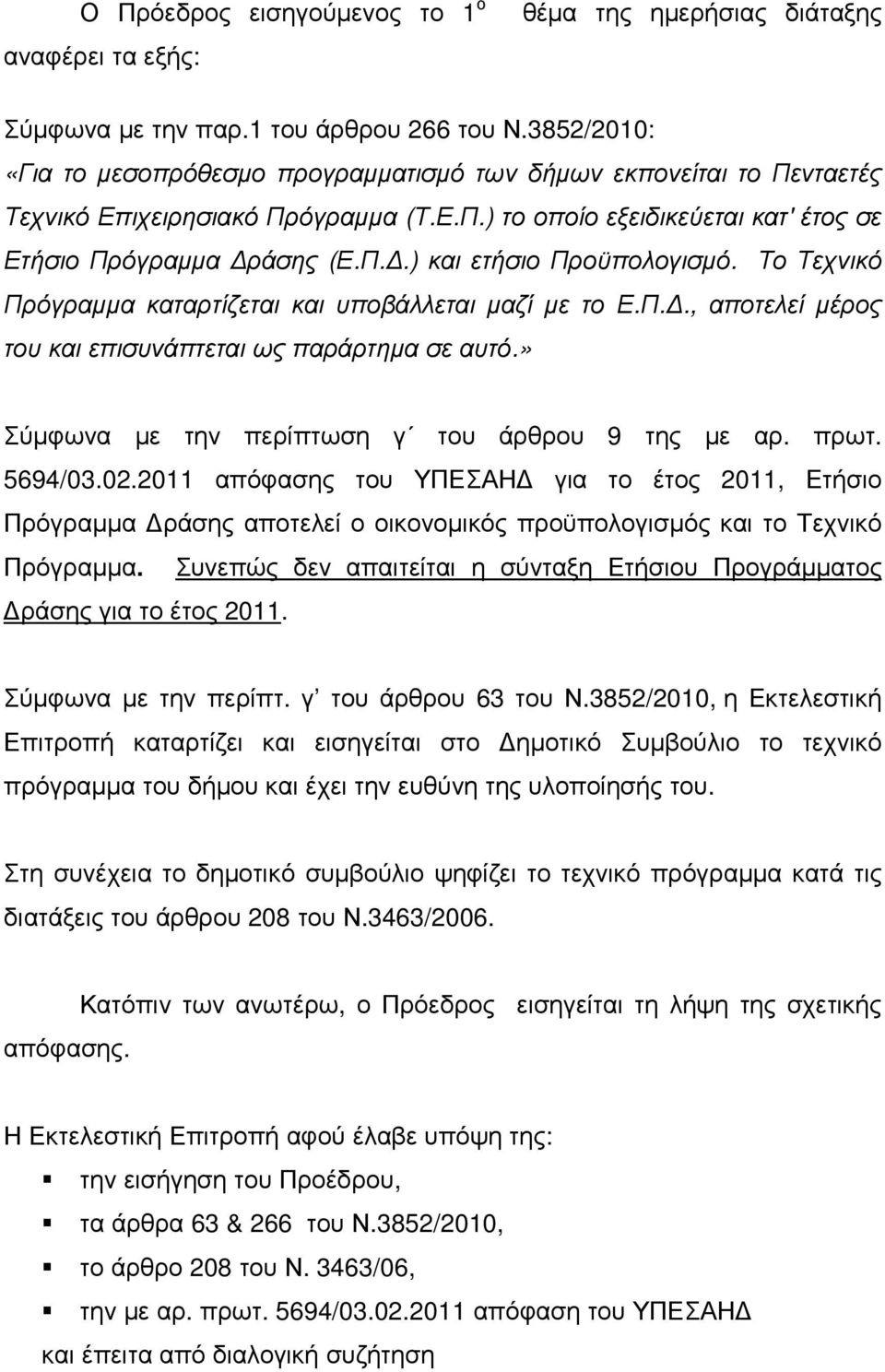 Το Τεχνικό Πρόγραµµα καταρτίζεται και υποβάλλεται µαζί µε το Ε.Π.., αποτελεί µέρος του και επισυνάπτεται ως παράρτηµα σε αυτό.» Σύµφωνα µε την περίπτωση γ του άρθρου 9 της µε αρ. πρωτ. 5694/03.02.