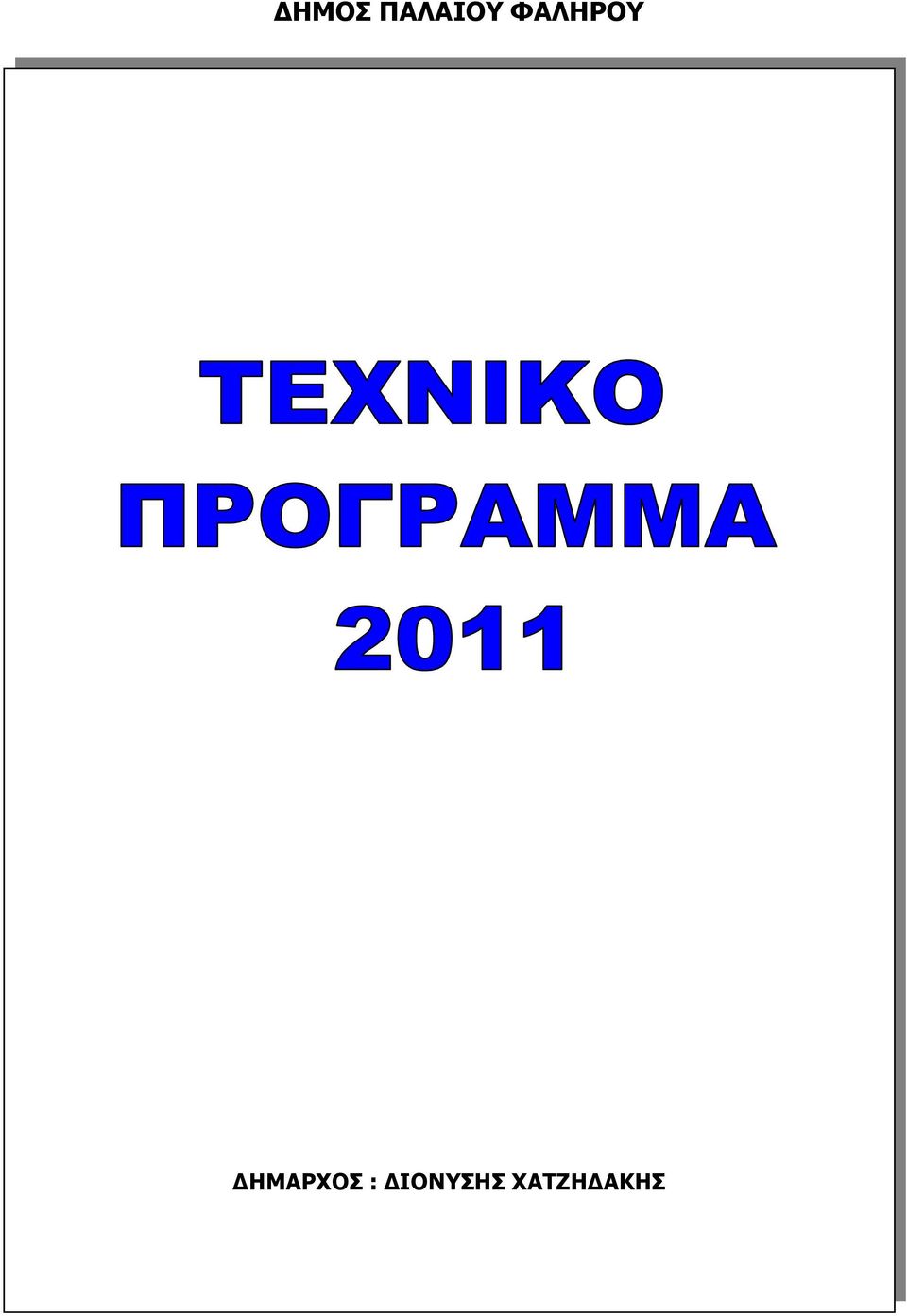 Ο ΠΡΟΕ ΡΟΣ ΙΟΝΥΣΗΣ ΧΑΤΖΗ ΑΚΗΣ ΤΑ ΜΕΛΗ 1. ΑΝ ΡΙΚΟΠΟΥΛΟΥ Β. 2. ΟΥΜΑΣ Α. 3.