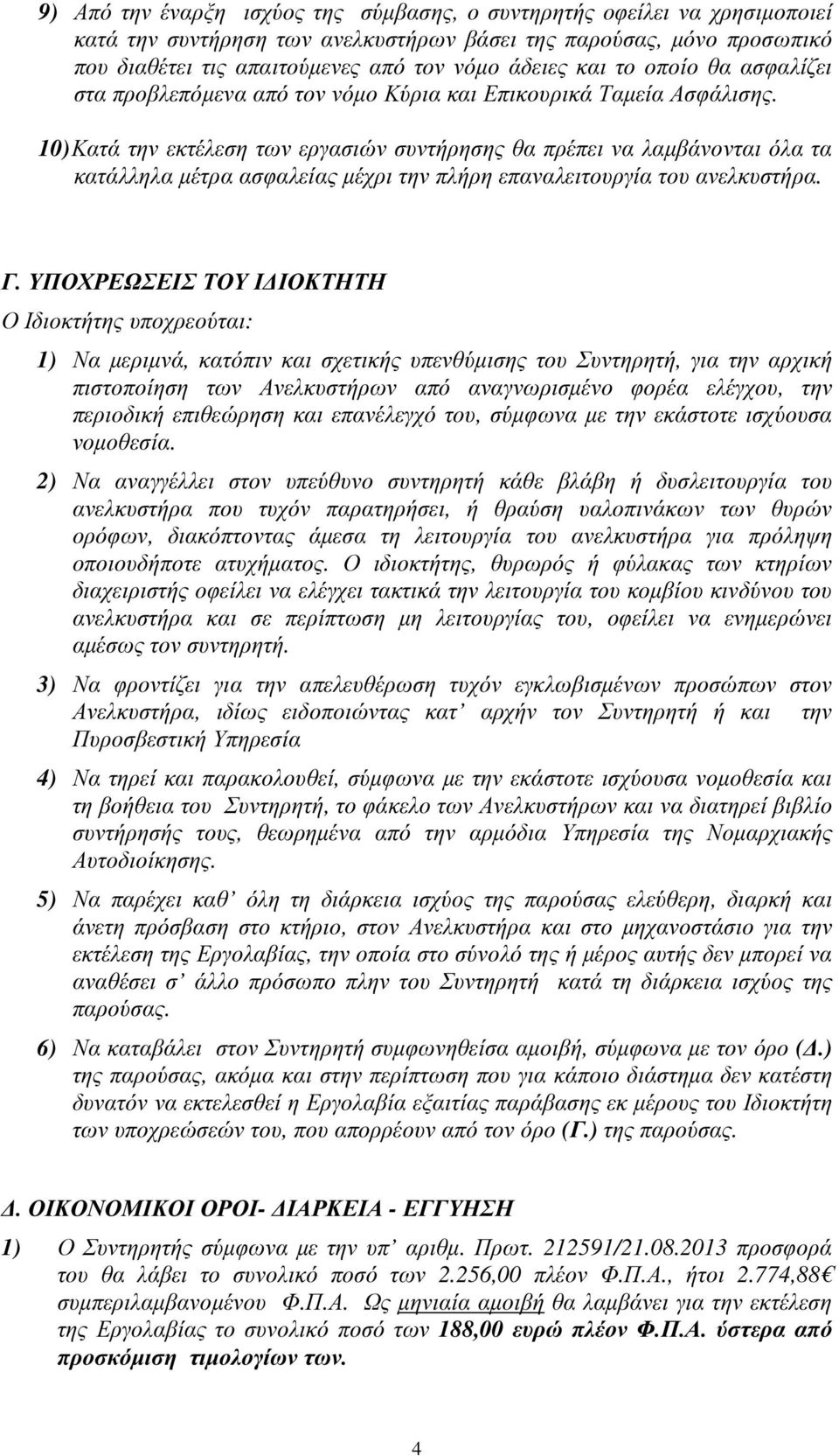 10) Κατά την εκτέλεση των εργασιών συντήρησης θα πρέπει να λαµβάνονται όλα τα κατάλληλα µέτρα ασφαλείας µέχρι την πλήρη επαναλειτουργία του ανελκυστήρα. Γ.