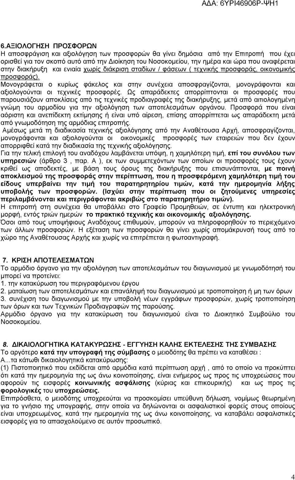 Μονογράφεται ο κυρίως φάκελος και στην συνέχεια αποσφραγίζονται, μονογράφονται και αξιολογούνται οι τεχνικές προσφορές.