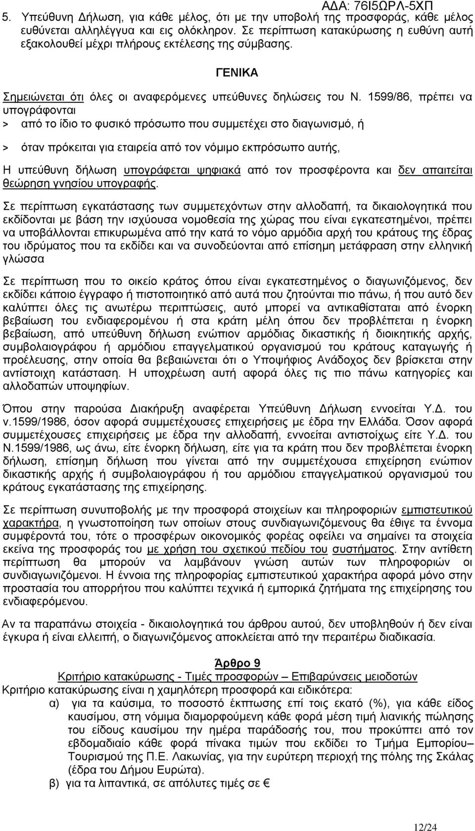 1599/86, πξέπεη λα ππνγξάθνληαη > απφ ην ίδην ην θπζηθφ πξφζσπν πνπ ζπκκεηέρεη ζην δηαγσληζκφ, ή > φηαλ πξφθεηηαη γηα εηαηξεία απφ ηνλ λφκηκν εθπξφζσπν απηήο, Η ππεχζπλε δήισζε ππνγξάθεηαη ςεθηαθά