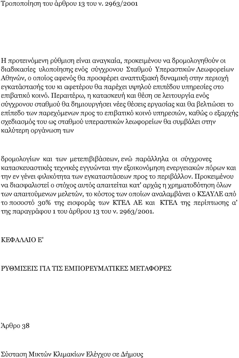 δυναμική στην περιοχή εγκατάστασής του κι αφετέρου θα παρέχει υψηλού επιπέδου υπηρεσίες στο επιβατικό κοινό.