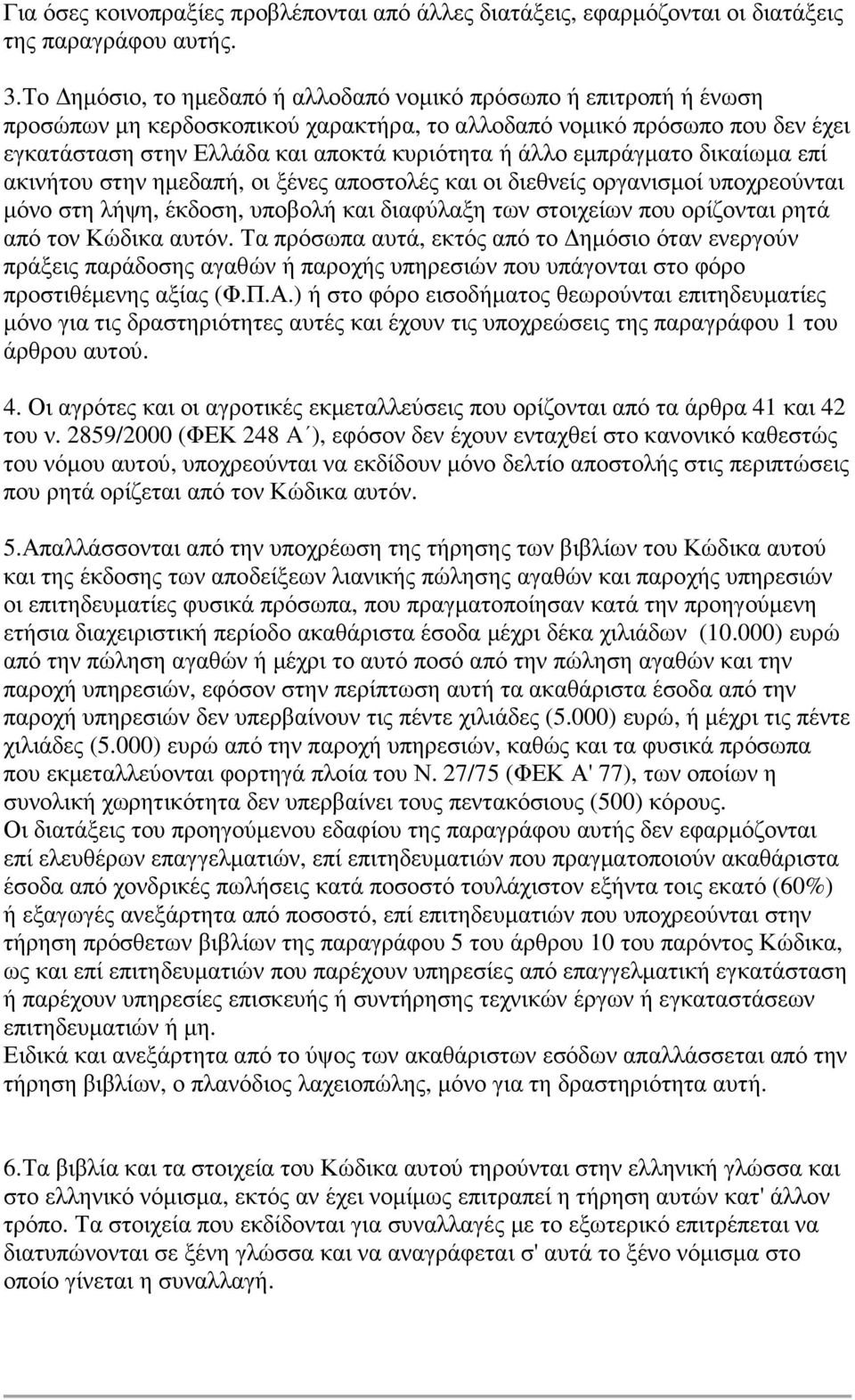 εµπράγµατο δικαίωµα επί ακινήτου στην ηµεδαπή, οι ξένες αποστολές και οι διεθνείς οργανισµοί υποχρεούνται µόνο στη λήψη, έκδοση, υποβολή και διαφύλαξη των στοιχείων που ορίζονται ρητά από τον Κώδικα