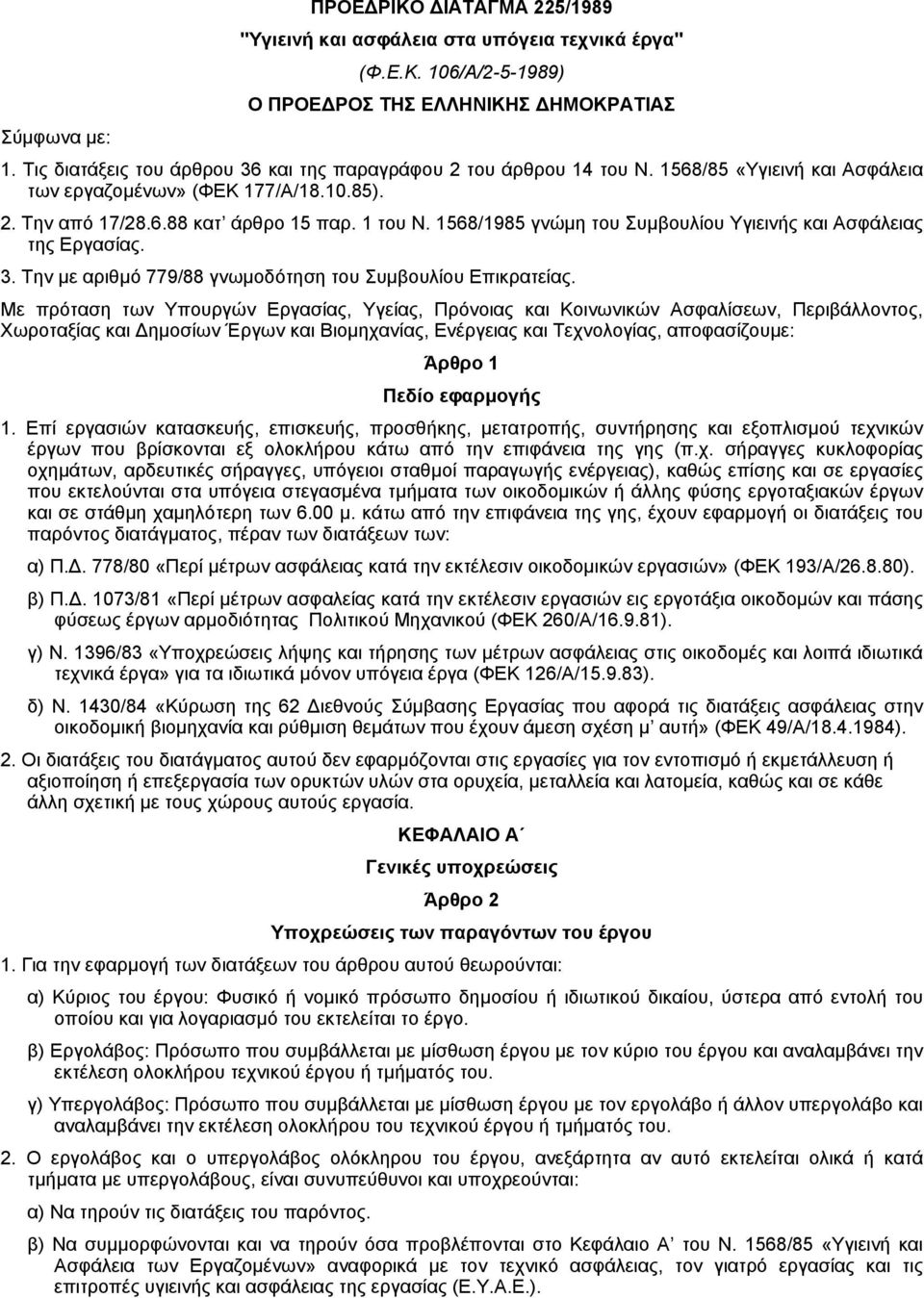 1568/1985 γνώµη του Συµβουλίου Υγιεινής και Ασφάλειας της Εργασίας. 3. Την µε αριθµό 779/88 γνωµοδότηση του Συµβουλίου Επικρατείας.