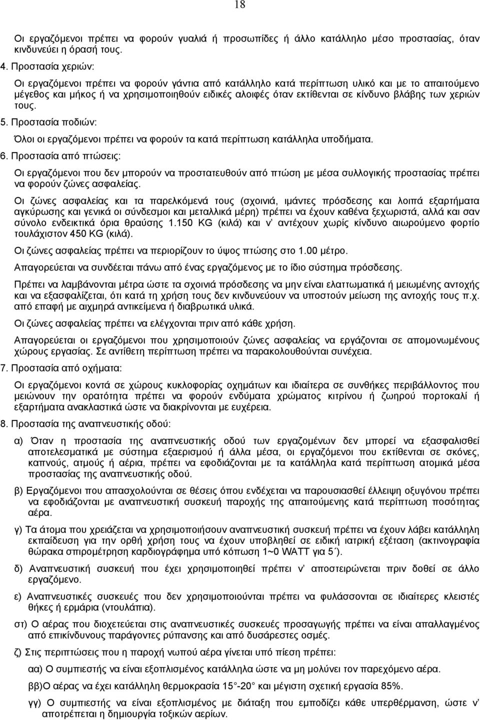 βλάβης των χεριών τους. 5. Προστασία ποδιών: Όλοι οι εργαζόµενοι πρέπει να φορούν τα κατά περίπτωση κατάλληλα υποδήµατα. 6.