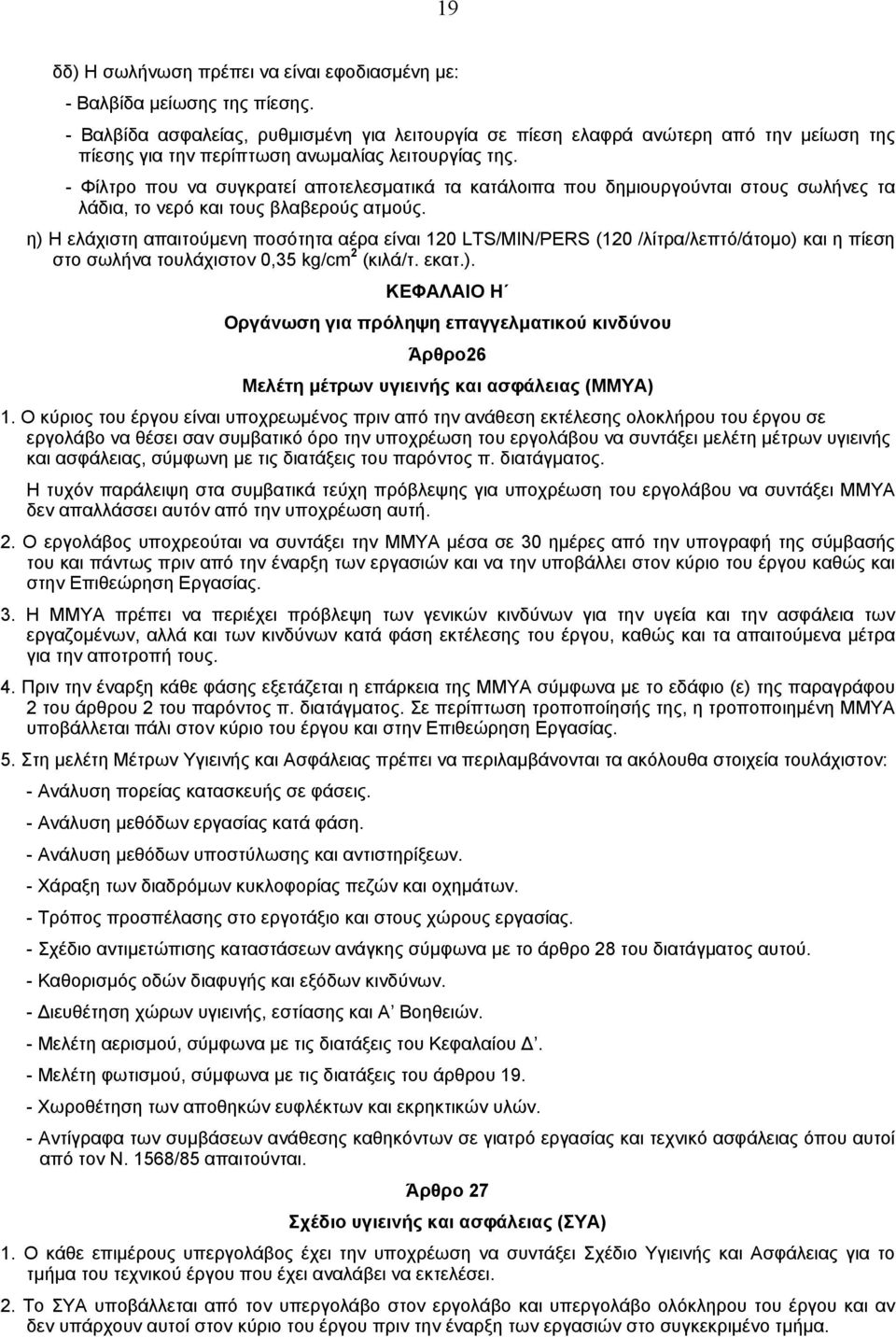 - Φίλτρο που να συγκρατεί αποτελεσµατικά τα κατάλοιπα που δηµιουργούνται στους σωλήνες τα λάδια, το νερό και τους βλαβερούς ατµούς.