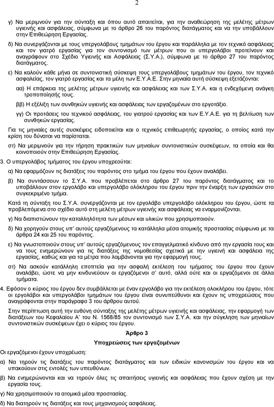 δ) Να συνεργάζονται µε τους υπεργολάβους τµηµάτων του έργου και παράλληλα µε τον τεχνικό ασφάλειας και τον γιατρό εργασίας για τον συντονισµό των µέτρων που οι υπεργολάβοι προτείνουν και αναγράφουν