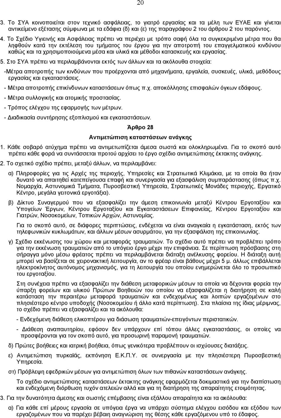 καθώς και τα χρησιµοποιούµενα µέσα και υλικά και µέθοδοι κατασκευής και εργασίας. 5.