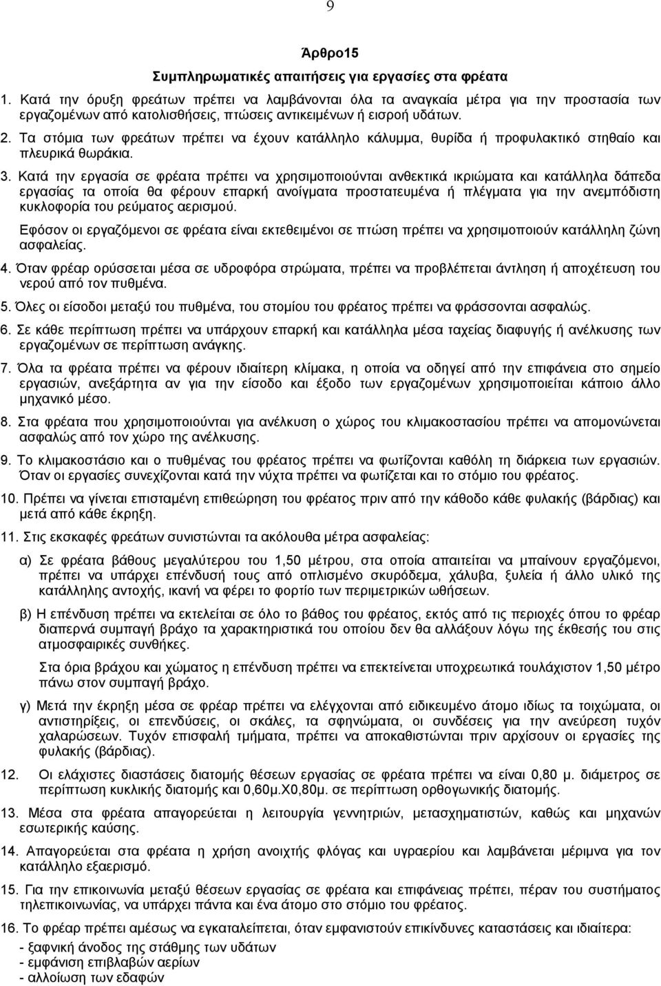 Τα στόµια των φρεάτων πρέπει να έχουν κατάλληλο κάλυµµα, θυρίδα ή προφυλακτικό στηθαίο και πλευρικά θωράκια. 3.