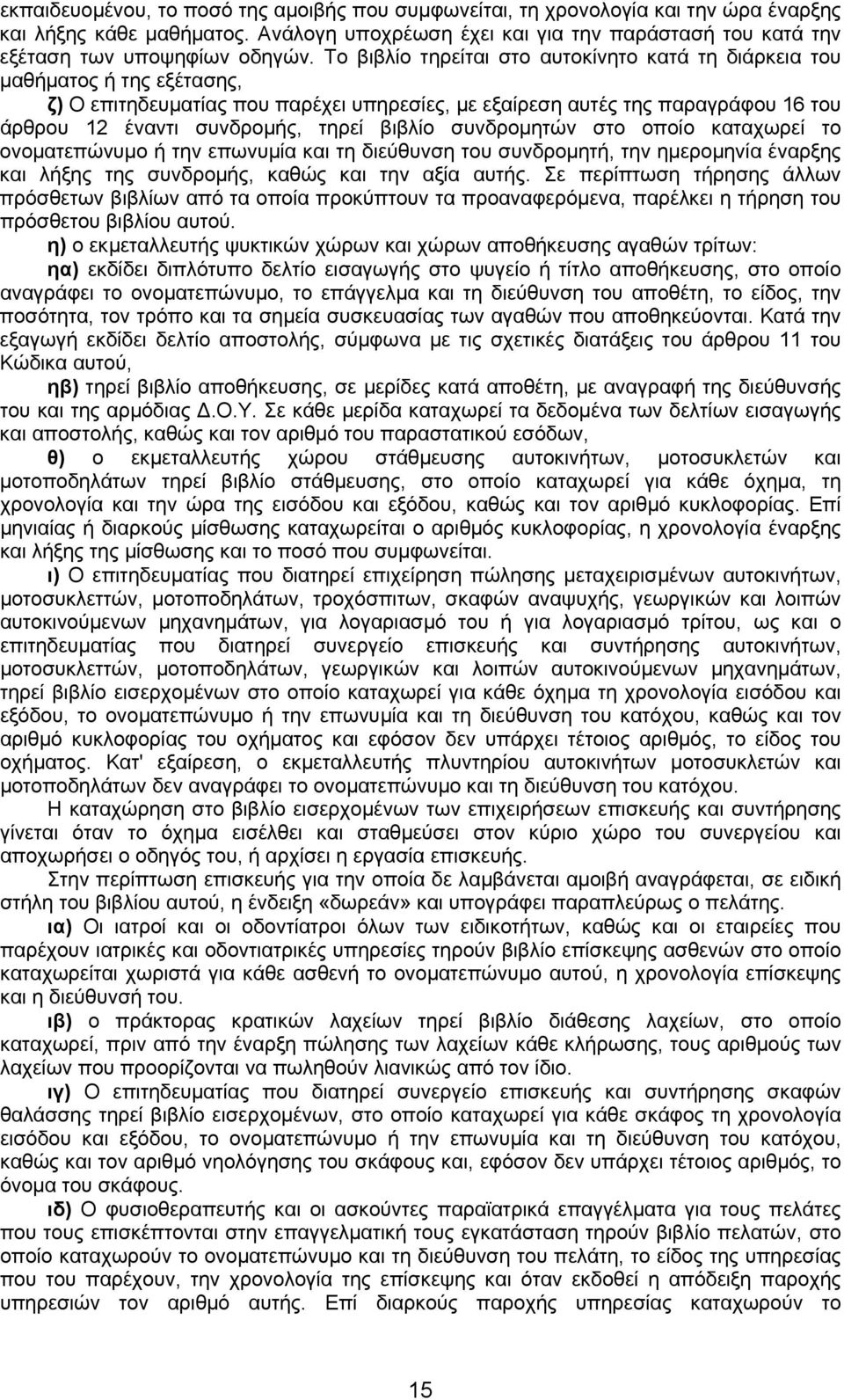 βιβλίο συνδροµητών στο οποίο καταχωρεί το ονοµατεπώνυµο ή την επωνυµία και τη διεύθυνση του συνδροµητή, την ηµεροµηνία έναρξης και λήξης της συνδροµής, καθώς και την αξία αυτής.