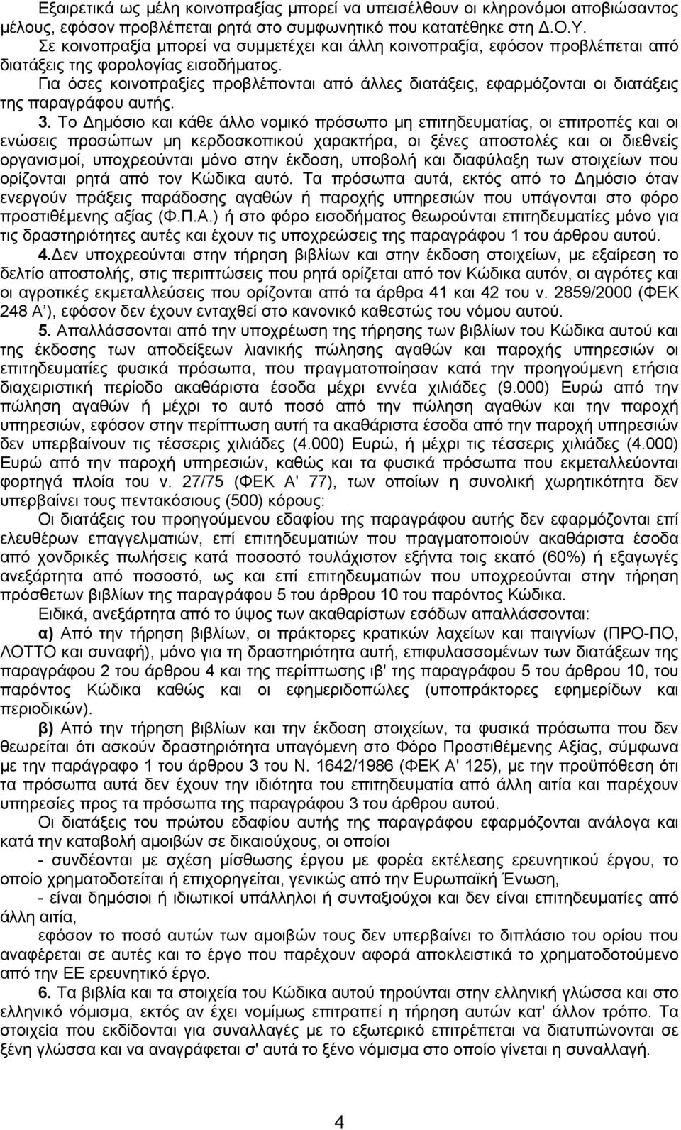 Το ηµόσιο και κάθε άλλο νοµικό πρόσωπο µη επιτηδευµατίας, οι επιτροπές και οι ενώσεις προσώπων µη κερδοσκοπικού χαρακτήρα, οι ξένες αποστολές και οι διεθνείς οργανισµοί, υποχρεούνται µόνο στην