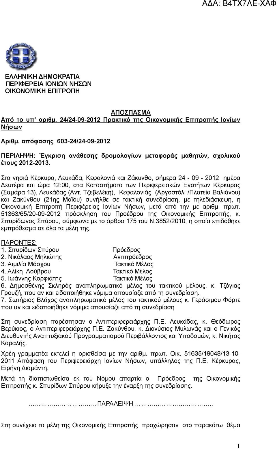 Στα νησιά Κέρκυρα, Λευκάδα, Κεφαλονιά και Ζάκυνθο, σήμερα 24 09 2012 ημέρα Δευτέρα και ώρα 12:00, στα Καταστήματα των Περιφερειακών Ενοτήτων Κέρκυρας (Σαμάρα 13), Λευκάδας (Αντ.