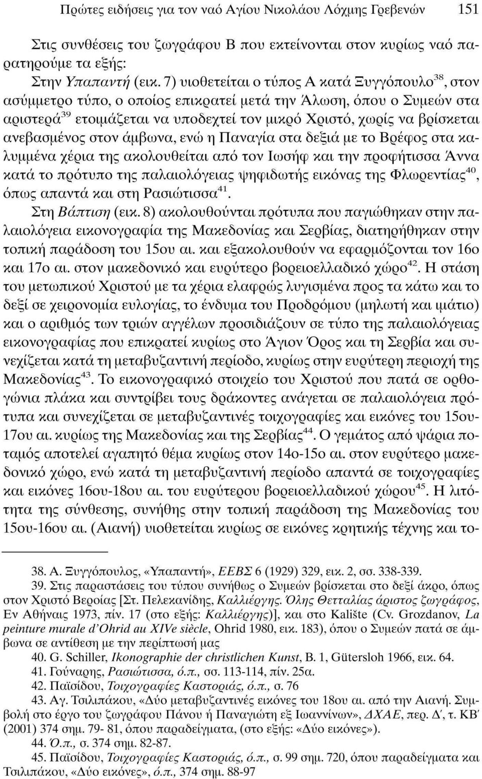 ανεβασμένος στον άμβωνα, ενώ η Παναγία στα δεξιά με το Βρέφος στα καλυμμένα χέρια της ακολουθείται από τον Ιωσήφ και την προφήτισσα Αννα κατά το πρότυπο της παλαιολόγειας ψηφιδωτής εικόνας της