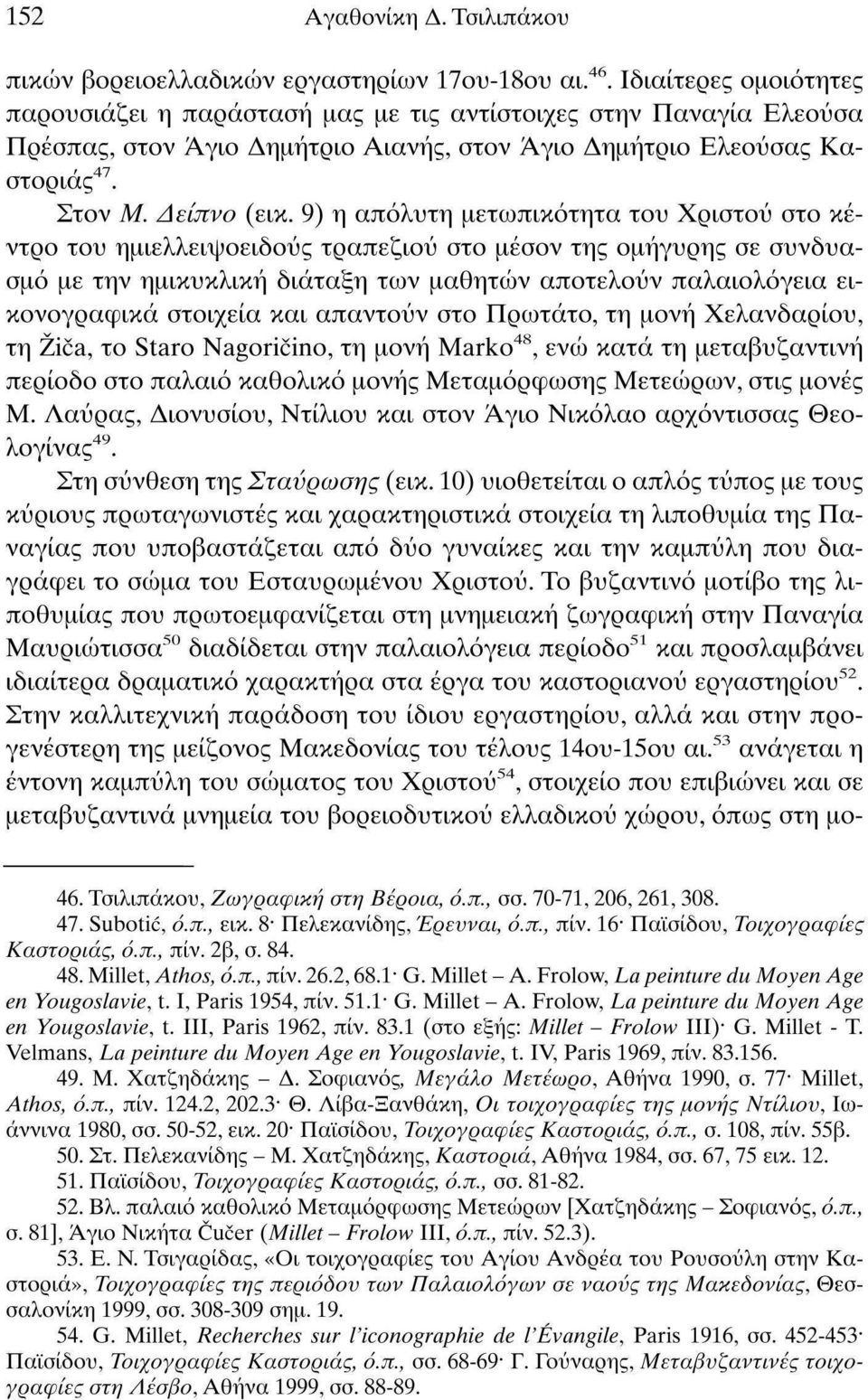 9) η απόλυτη μετωπικότητα του Χριστού στο κέντρο του ημιελλειψοειδούς τραπεζιού στο μέσον της ομήγυρης σε συνδυασμό με την ημικυκλική διάταξη των μαθητών αποτελούν παλαιολόγεια εικονογραφικά στοιχεία
