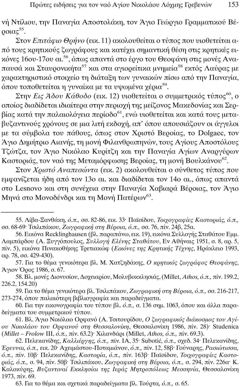 56, όπως απαντά στο έργο του Θεοφάνη στις μονές Ανάπαυσα και Σταύρονικήτα 57 και στα αγιορείτικα μνημεία 58 εκτός Λαύρας με χαρακτηριστικό στοιχείο τη διάταξη των γυναικών πίσω από την Παναγία, όπου