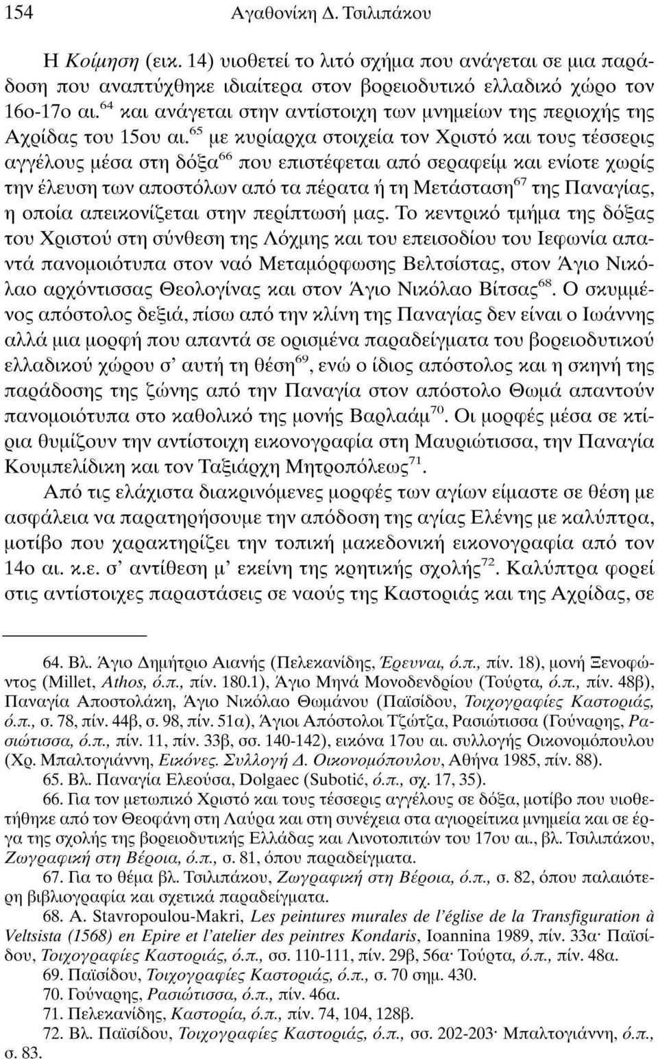 65 με κυρίαρχα στοιχεία τον Χριστό και τους τέσσερις αγγέλους μέσα στη δόξα 66 που επιστέφεται από σεραφείμ και ενίοτε χωρίς την έλευση των αποστόλων από τα πέρατα ή τη Μετάσταση 67 της Παναγίας, η