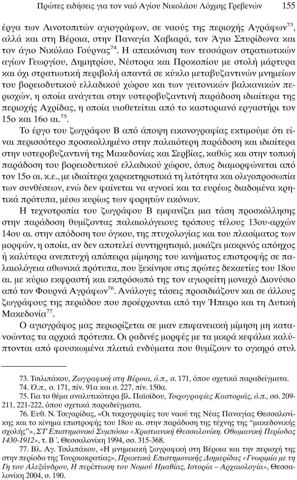Η απεικόνιση των τεσσάρων στρατιωτικών αγίων Γεωργίου, Δημητρίου, Νέστορα και Προκοπίου με στολή μάρτυρα και όχι στρατιωτική περιβολή απαντά σε κύκλο μεταβυζαντινών μνημείων του βορειοδυτικού