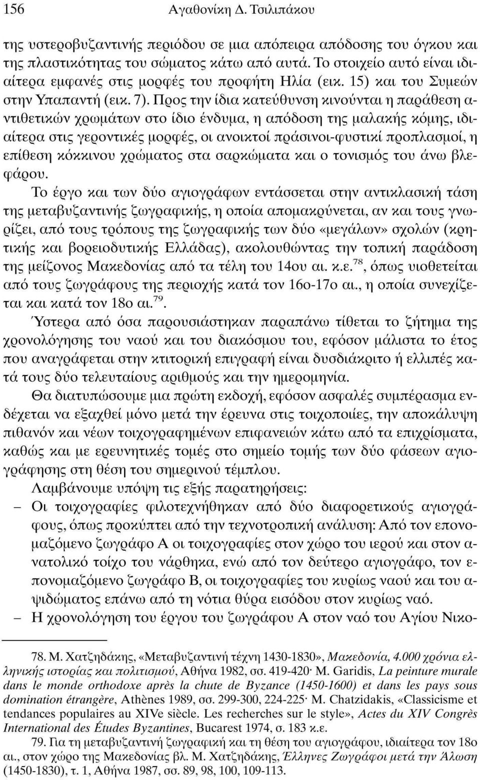 Προς την ίδια κατεύθυνση κινούνται η παράθεση α ντιθετικών χρωμάτων στο ίδιο ένδυμα, η απόδοση της μαλακής κόμης, ιδιαίτερα στις γεροντικές μορφές, οι ανοικτοί πράσινοι-φυστικί προπλασμοί, η επίθεση
