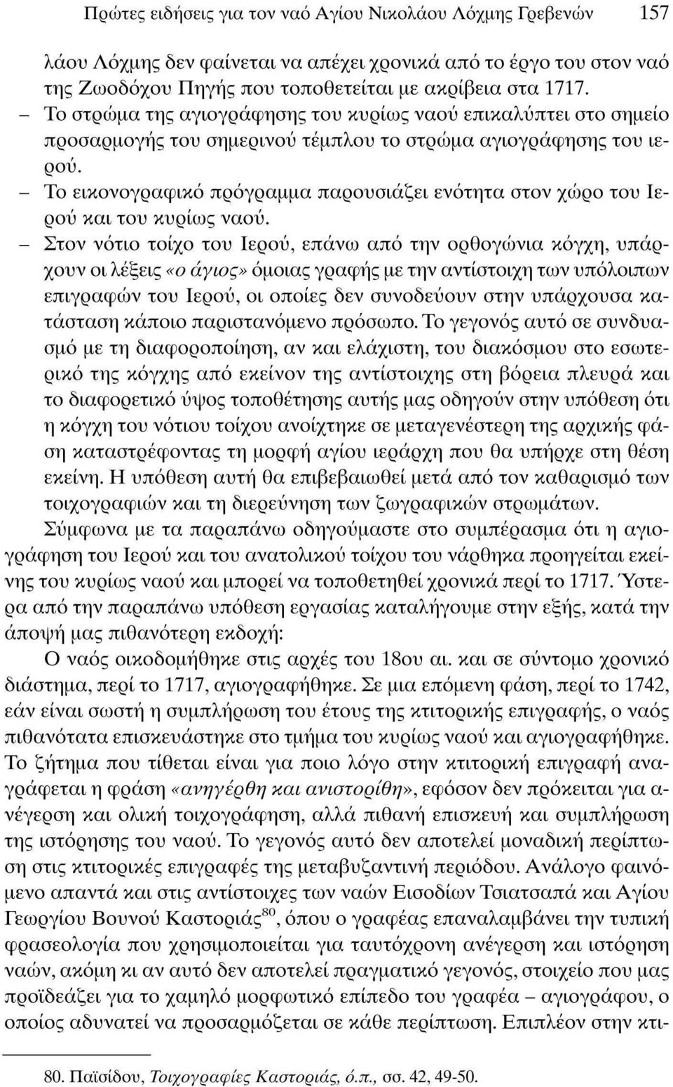 - Το εικονογραφικό πρόγραμμα παρουσιάζει ενότητα στον χώρο του Ιερού και του κυρίως ναού.