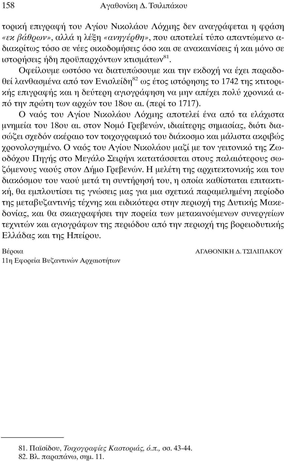 ανακαινίσεις ή και μόνο σε ιστορήσεις ήδη προϋπαρχόντων κτισμάτων 81.