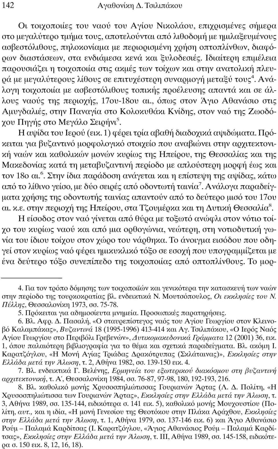 οπτοπλίνθων, διαφόρων διαστάσεων, στα ενδιάμεσα κενά και ξυλοδεσιές.