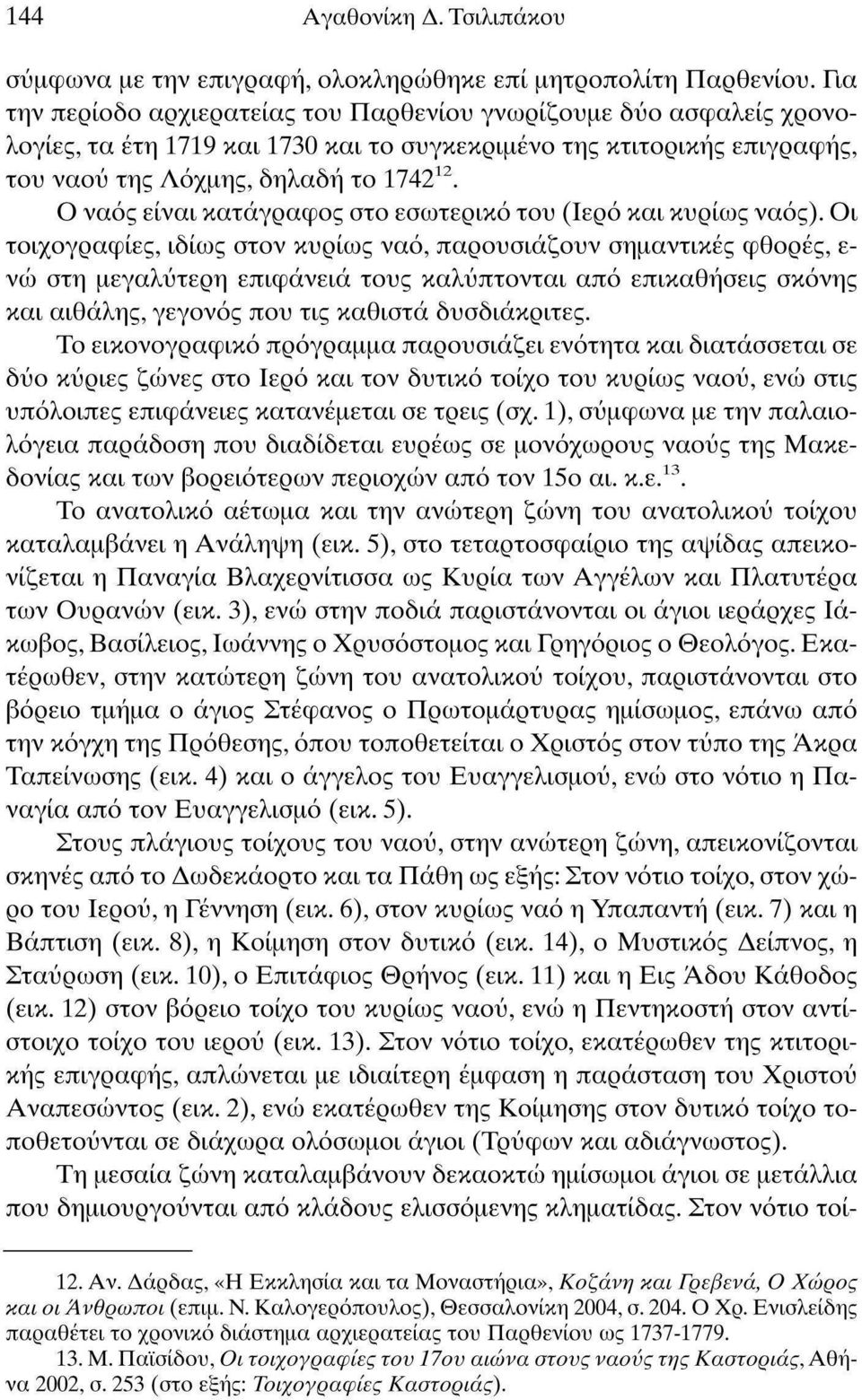 Ο ναός είναι κατάγραφος στο εσωτερικό του (Ιερό και κυρίως ναός).