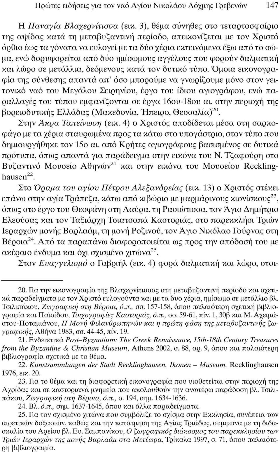 από δύο ημίσωμους αγγέλους που φορούν δαλματική και λώρο σε μετάλλια, δεόμενους κατά τον δυτικό τύπο.