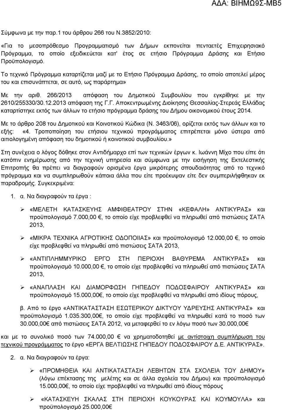 Το τεχνικό Πρόγραμμα καταρτίζεται μαζί με το Ετήσιο Πρόγραμμα Δράσης, το οποίο αποτελεί μέρος του και επισυνάπτεται, σε αυτό, ως παράρτημα» Με την αριθ.