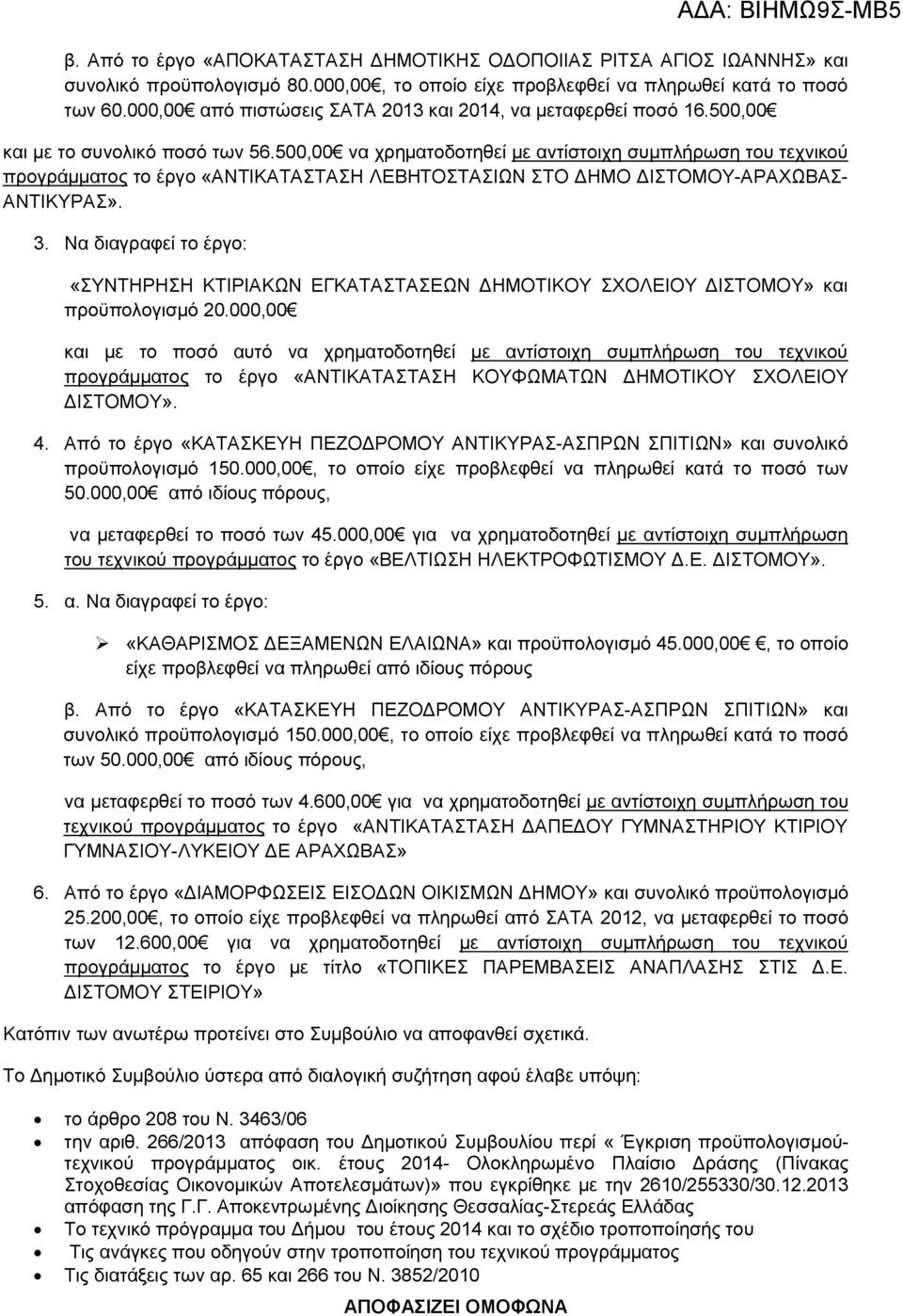 500,00 να χρηματοδοτηθεί με αντίστοιχη συμπλήρωση του τεχνικού προγράμματος το έργο «ΑΝΤΙΚΑΤΑΣΤΑΣΗ ΛΕΒΗΤΟΣΤΑΣΙΩΝ ΣΤΟ ΔΗΜΟ ΔΙΣΤΟΜΟΥ-ΑΡΑΧΩΒΑΣ- ΑΝΤΙΚΥΡΑΣ». 3.