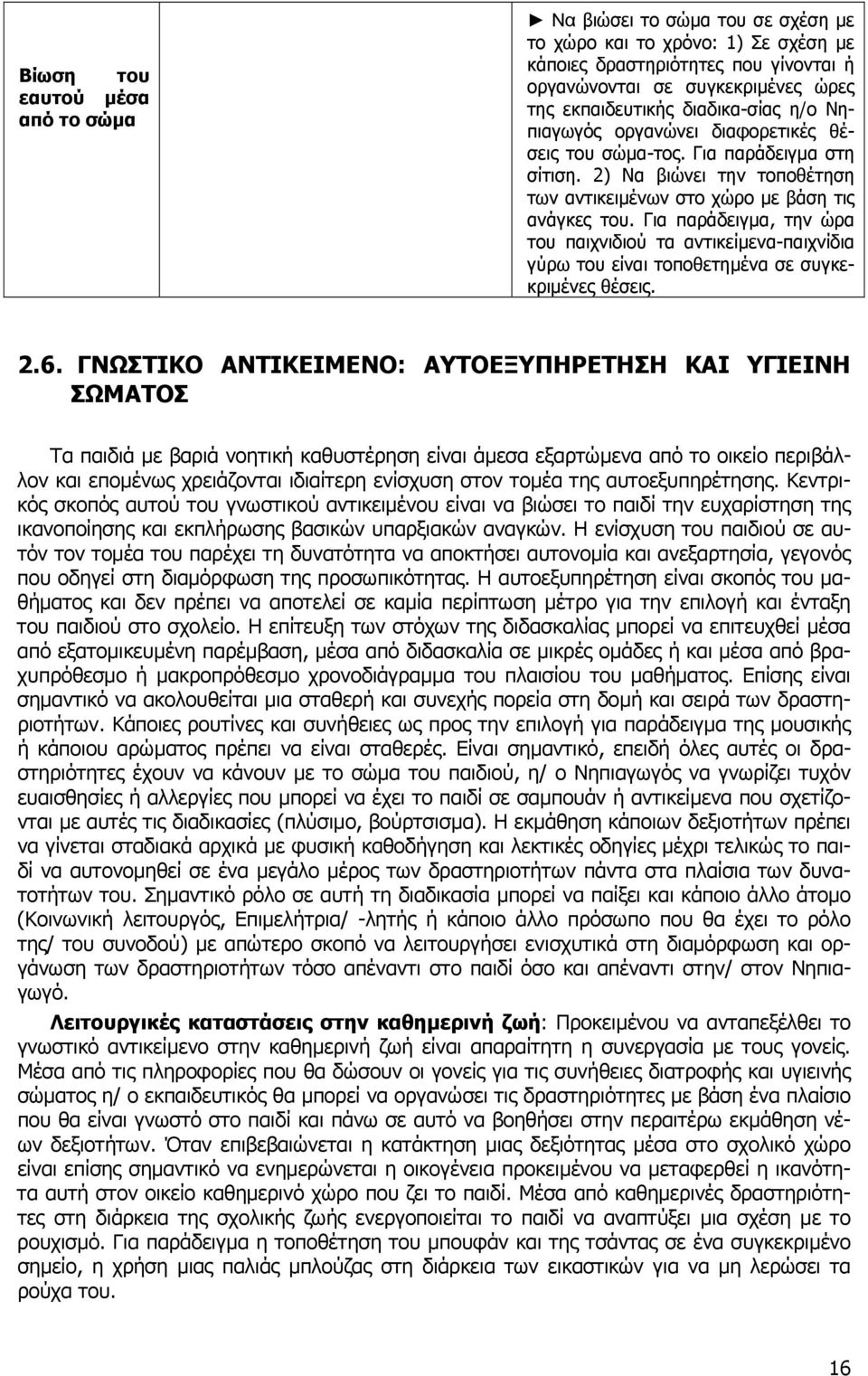 Για παράδειγµα, την ώρα του παιχνιδιού τα αντικείµενα-παιχνίδια γύρω του είναι τοποθετηµένα σε συγκεκριµένες θέσεις. 2.6.