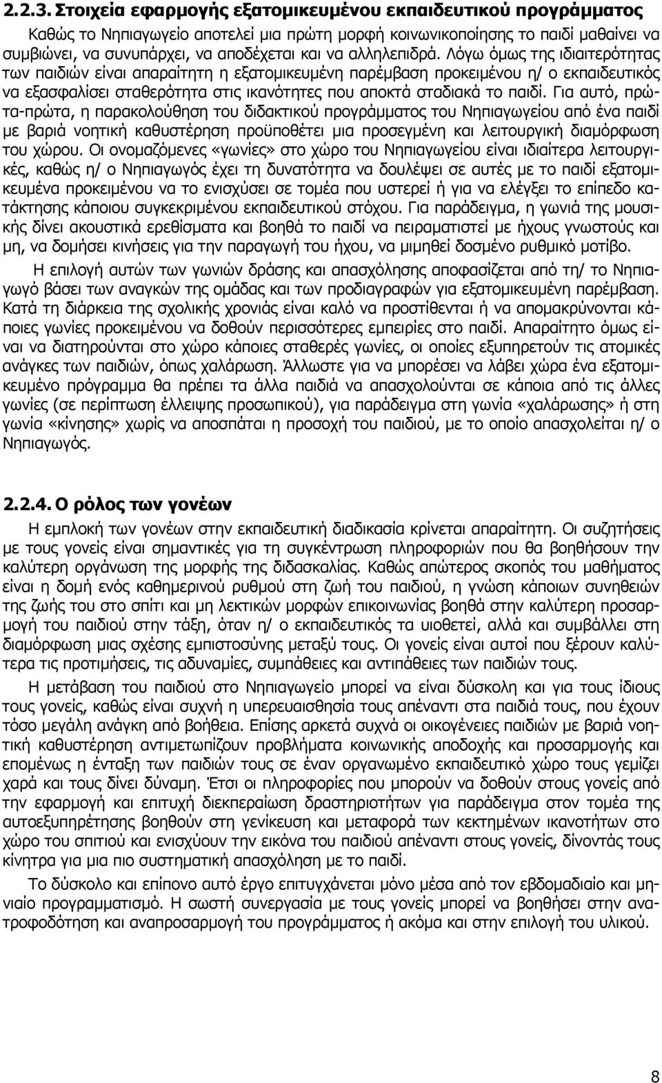 αλληλεπιδρά.