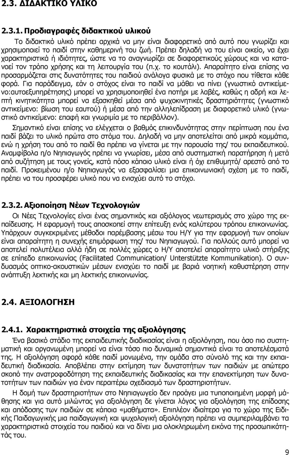 Απαραίτητο είναι επίσης να προσαρµόζεται στις δυνατότητες του παιδιού ανάλογα φυσικά µε το στόχο που τίθεται κάθε φορά.