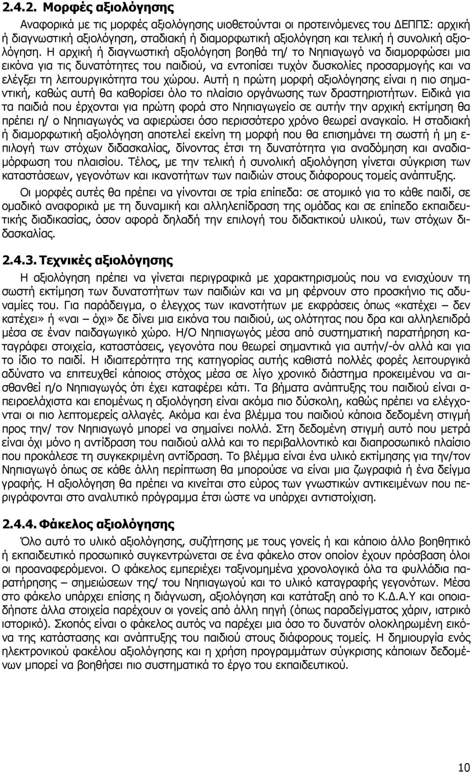 χώρου. Αυτή η πρώτη µορφή αξιολόγησης είναι η πιο σηµαντική, καθώς αυτή θα καθορίσει όλο το πλαίσιο οργάνωσης των δραστηριοτήτων.