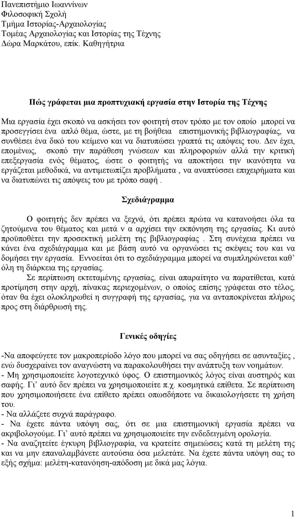 επιστημονικής βιβλιογραφίας, να συνθέσει ένα δικό του κείμενο και να διατυπώσει γραπτά τις απόψεις του.