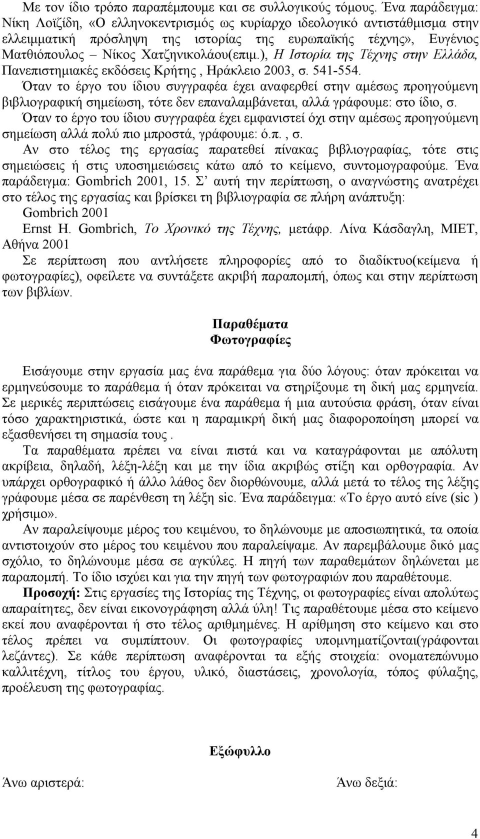 ), Η Ιστορία της Τέχνης στην Ελλάδα, Πανεπιστημιακές εκδόσεις Κρήτης, Ηράκλειο 2003, σ. 541-554.