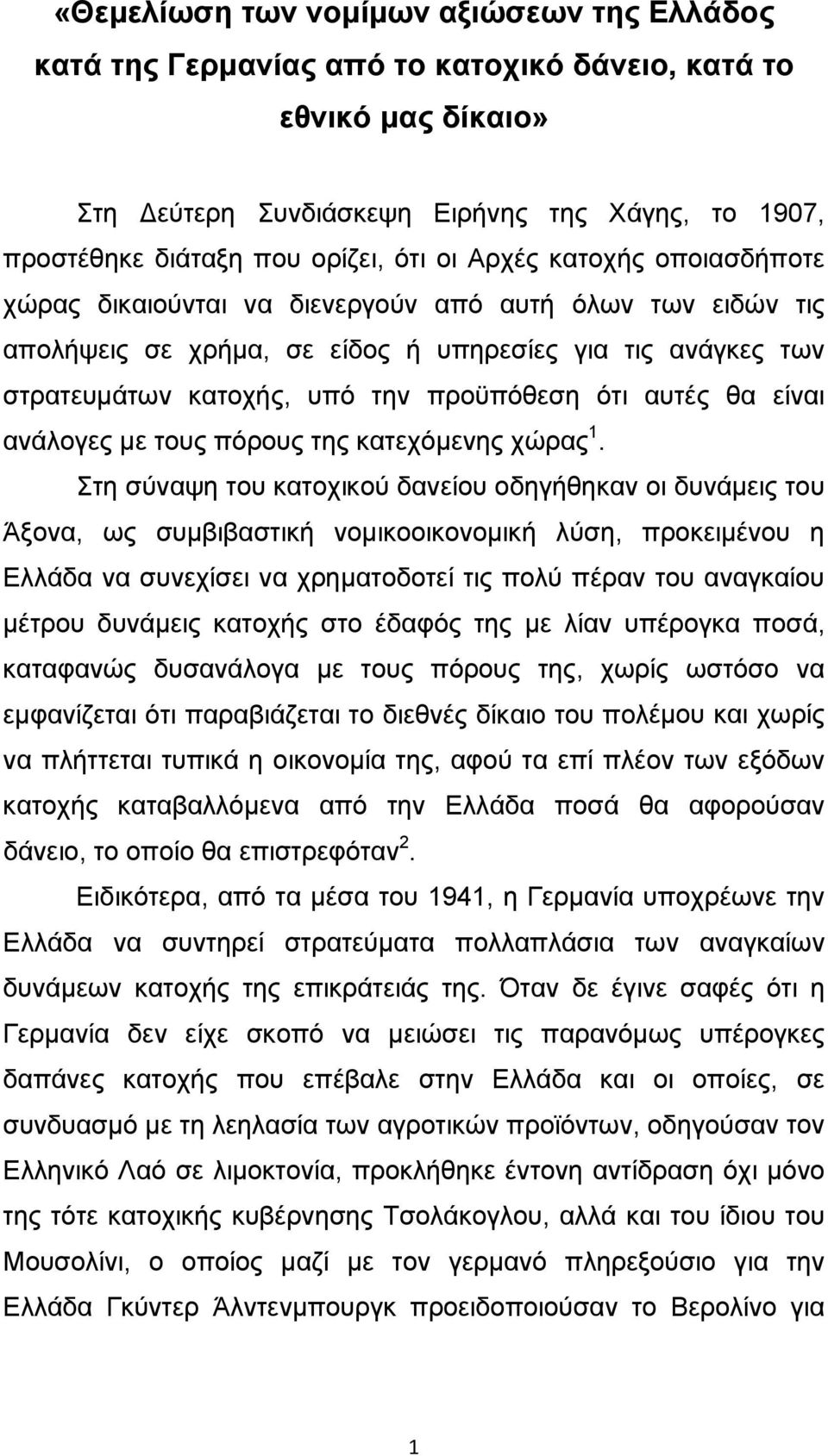 αυτές θα είναι ανάλογες με τους πόρους της κατεχόμενης χώρας 1.