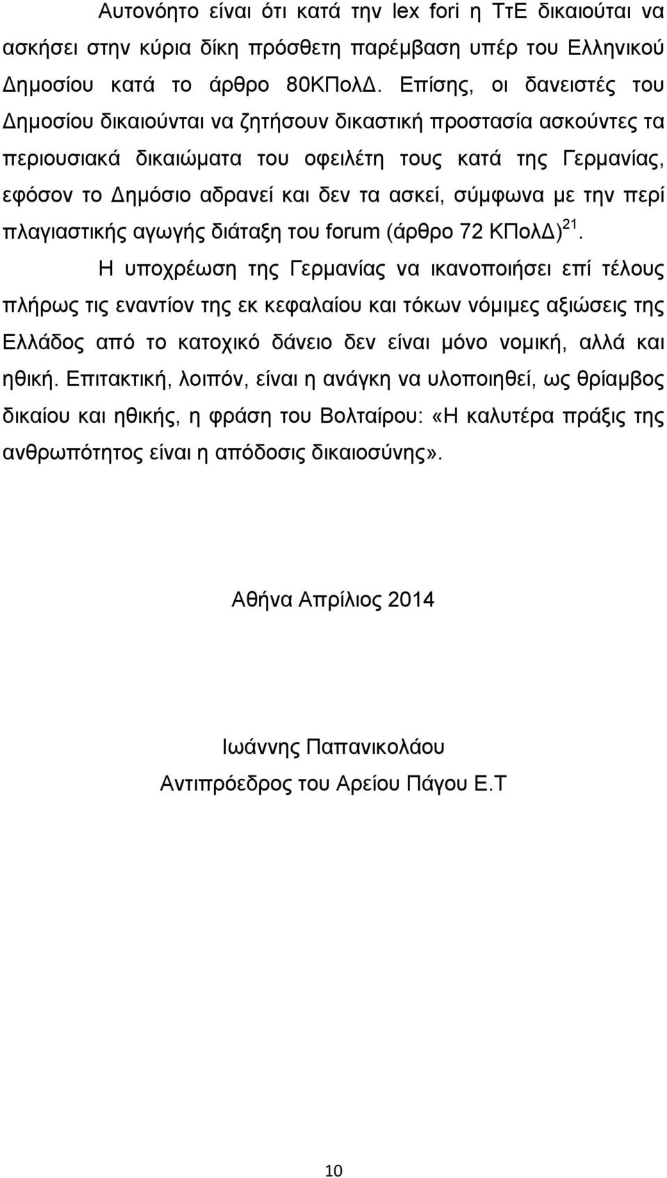 σύμφωνα με την περί πλαγιαστικής αγωγής διάταξη του forum (άρθρο 72 ΚΠολ ) 21.